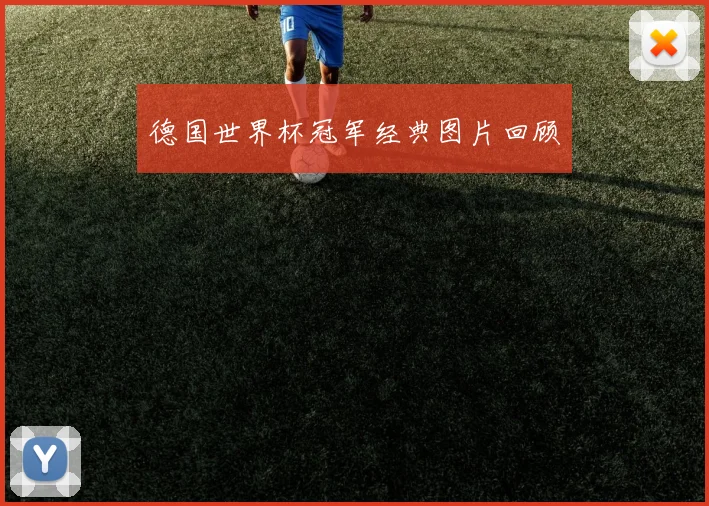德国世界杯冠军经典图片回顾