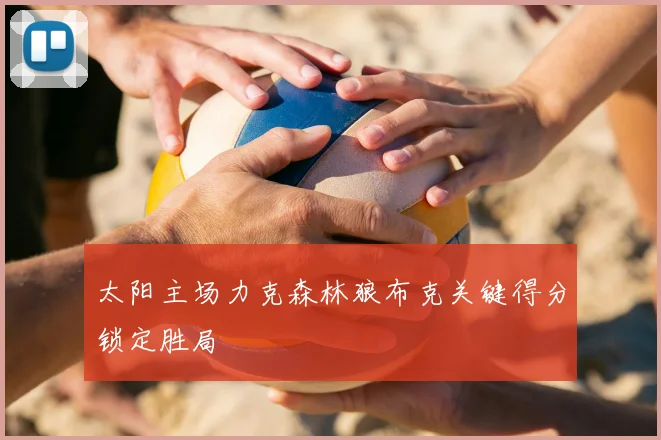 太阳主场力克森林狼布克关键得分锁定胜局