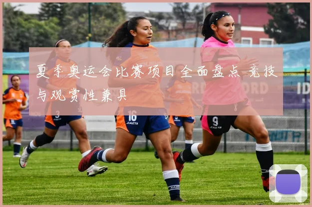 夏季奥运会比赛项目全面盘点 竞技与观赏性兼具