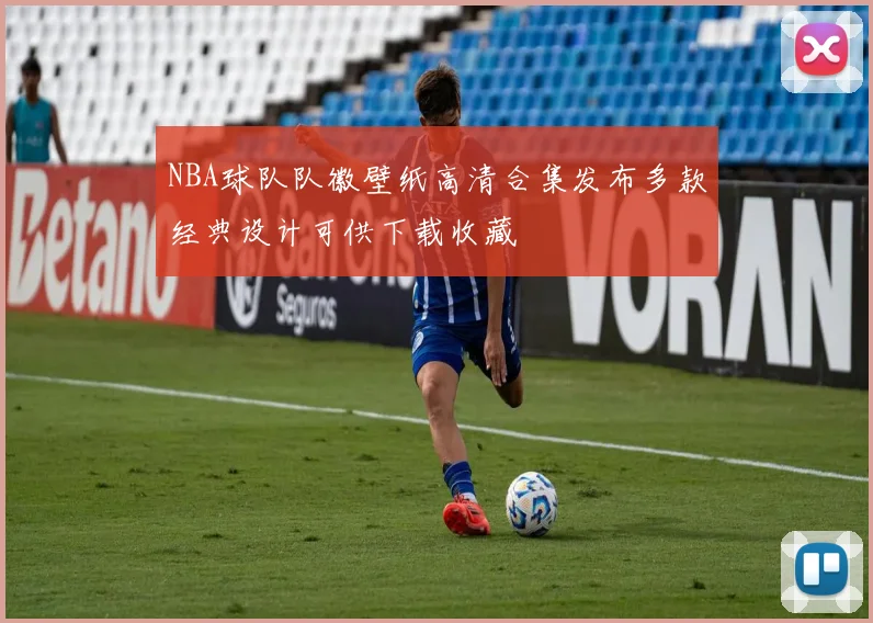 NBA球队队徽壁纸高清合集发布多款经典设计可供下载收藏
