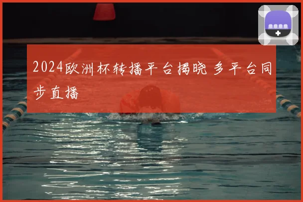 2024欧洲杯转播平台揭晓 多平台同步直播
