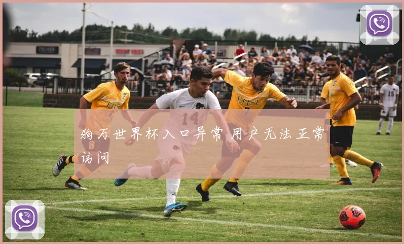 狗万世界杯入口异常 用户无法正常访问