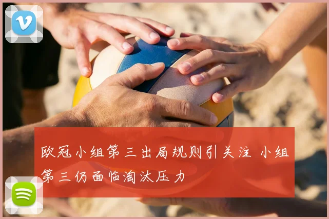 欧冠小组第三出局规则引关注 小组第三仍面临淘汰压力