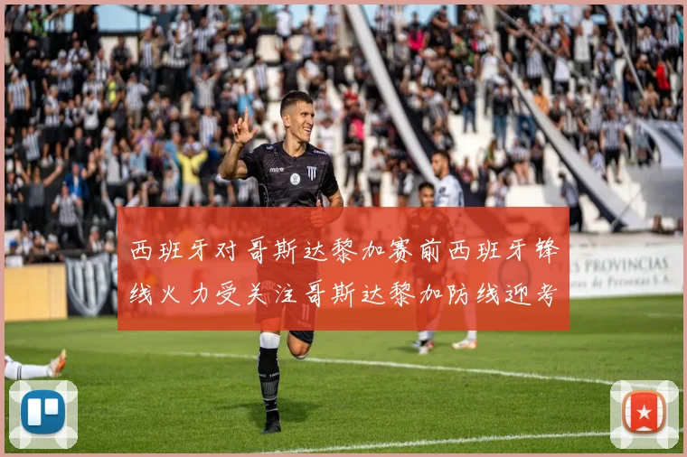 西班牙对哥斯达黎加赛前西班牙锋线火力受关注哥斯达黎加防线迎考验