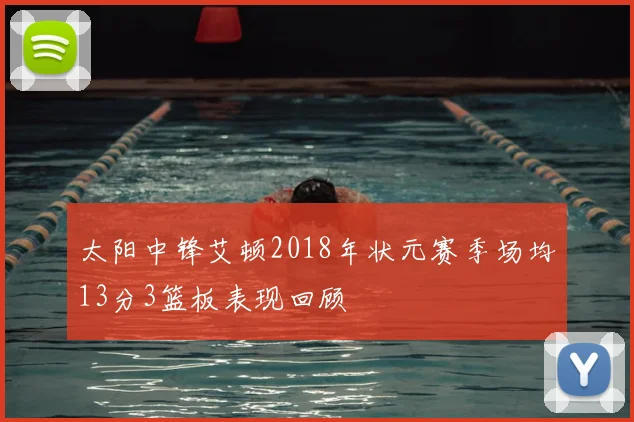 太阳中锋艾顿2018年状元赛季场均13分3篮板表现回顾