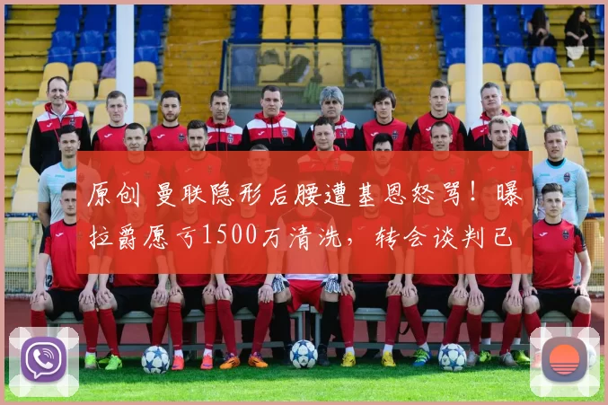 原创 曼联隐形后腰遭基恩怒骂！曝拉爵愿亏1500万清洗，转会谈判已开启