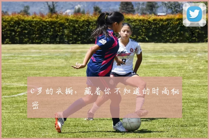 c罗的衣橱,藏着你不知道的时尚秘密