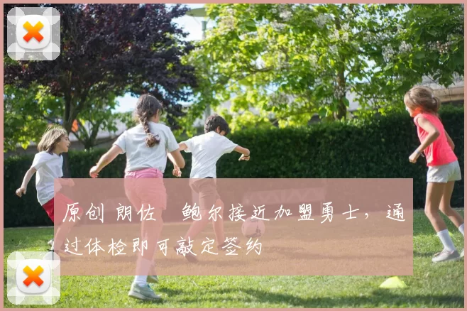 原创 朗佐・鲍尔接近加盟勇士，通过体检即可敲定签约