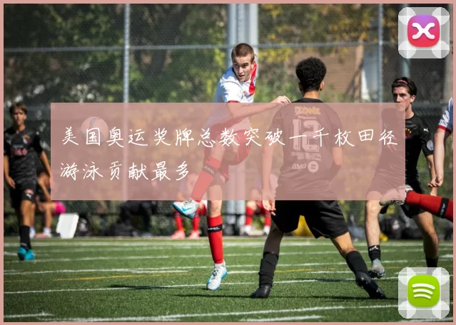 美国奥运奖牌总数突破一千枚田径游泳贡献最多
