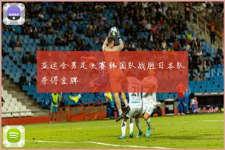 亚运会男足决赛韩国队战胜日本队夺得金牌
