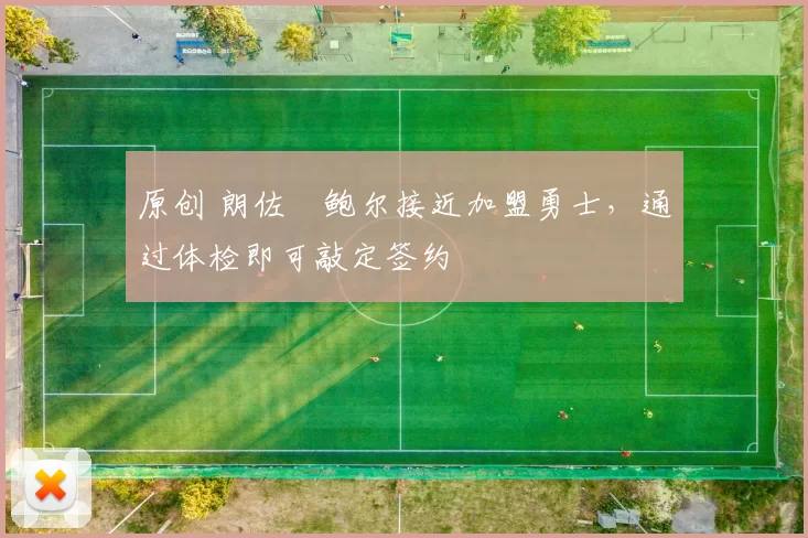 原创 朗佐・鲍尔接近加盟勇士，通过体检即可敲定签约