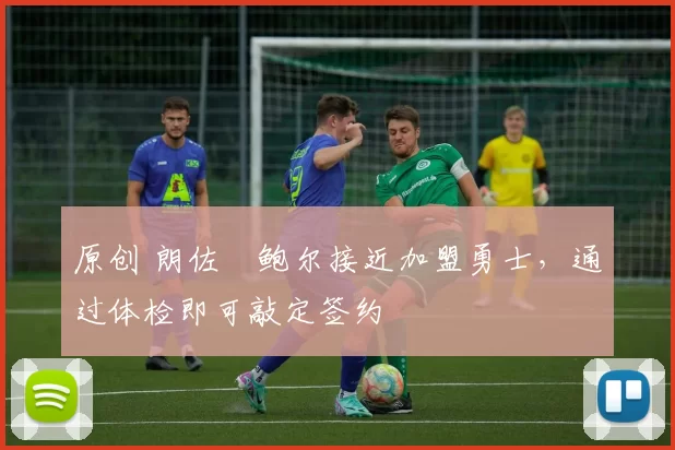 原创 朗佐・鲍尔接近加盟勇士,通过体检即可敲定签约