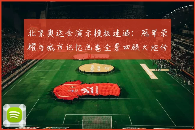 北京奥运会演示模板速递：冠军荣耀与城市记忆画卷全景回顾火炬传递