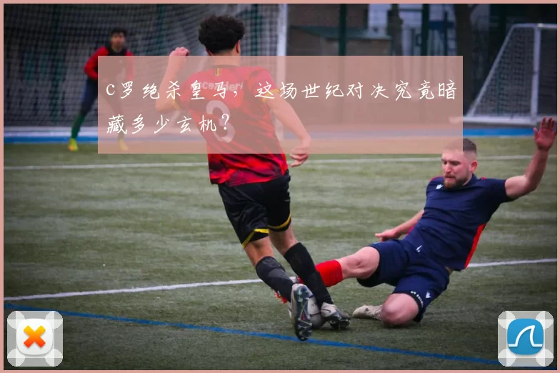 c罗绝杀皇马，这场世纪对决究竟暗藏多少玄机？