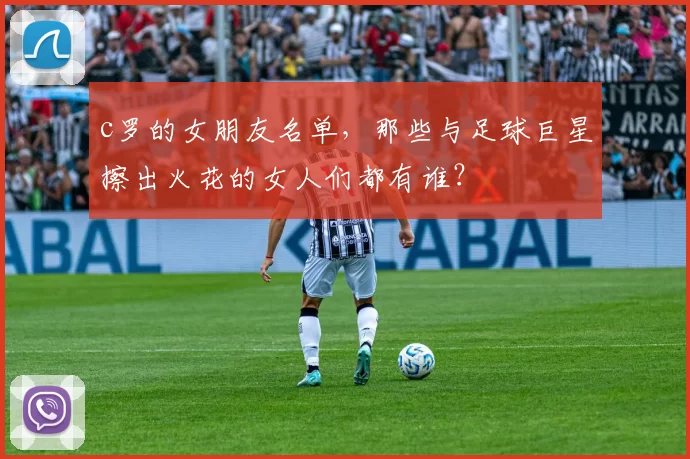 c罗的女朋友名单，那些与足球巨星擦出火花的女人们都有谁？