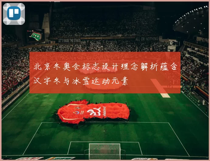 北京冬奥会标志设计理念解析蕴含汉字冬与冰雪运动元素