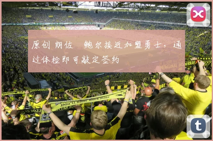 原创 朗佐・鲍尔接近加盟勇士，通过体检即可敲定签约