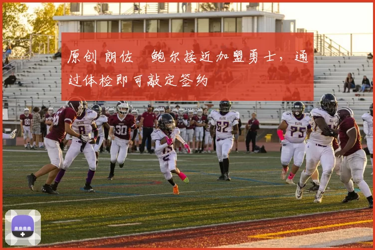 原创 朗佐・鲍尔接近加盟勇士,通过体检即可敲定签约