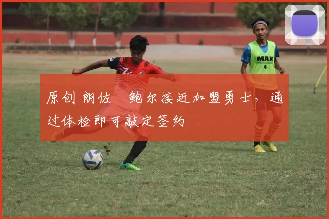 原创 朗佐・鲍尔接近加盟勇士,通过体检即可敲定签约