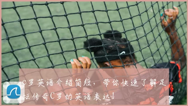 c罗英语介绍简短，带你快速了解足坛传奇C罗的英语表达！