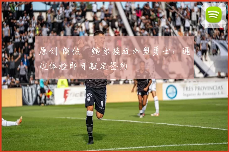 原创 朗佐・鲍尔接近加盟勇士，通过体检即可敲定签约